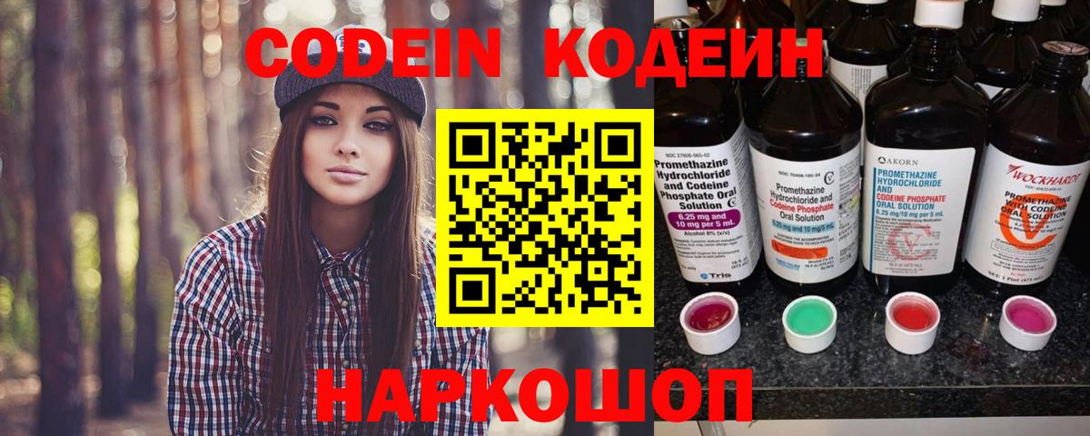 Кодеин Purple Drank Новотроицк