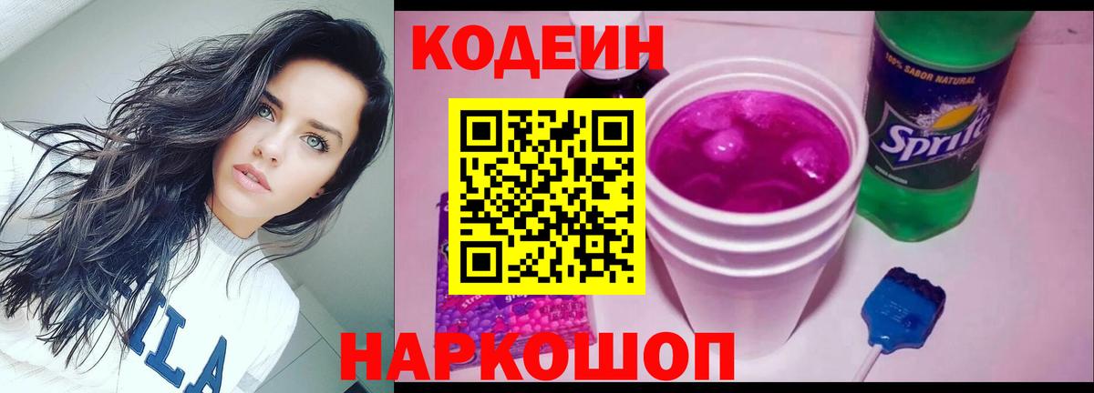 Новотроицк  Кодеин Purple Drank  Вход с VPN  Кодеин напиток Lean (лин) 